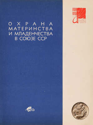 Охрана материнства и младенчества в Союзе ССР. 1918-1938. М.: [Детиздат], 1938.